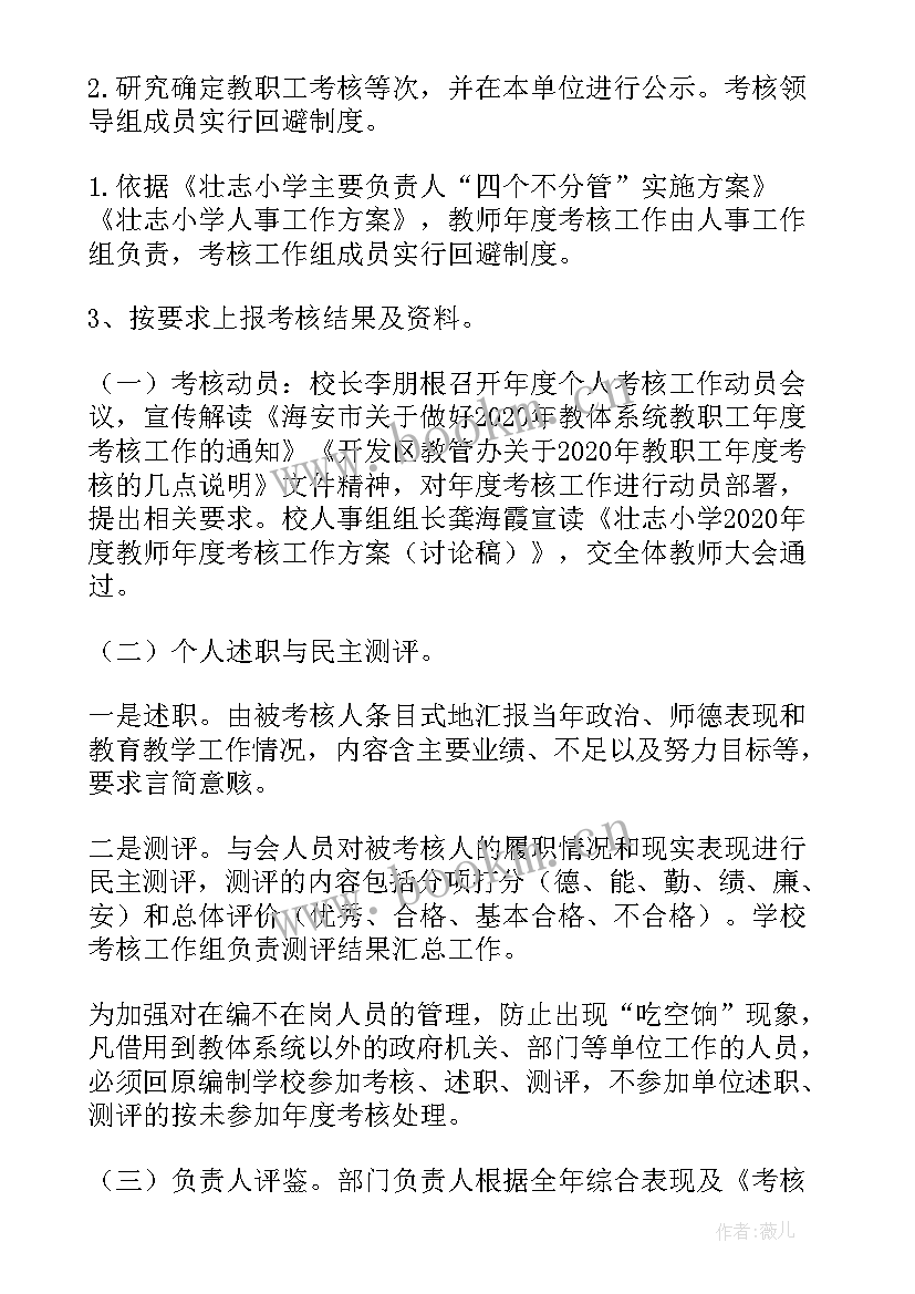 最新农村小学教师年度考核方案(模板5篇)