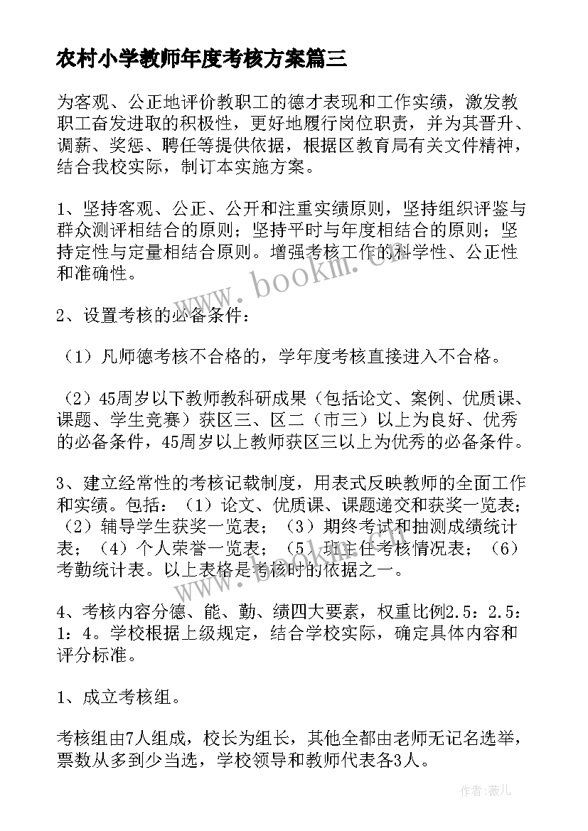 最新农村小学教师年度考核方案(模板5篇)