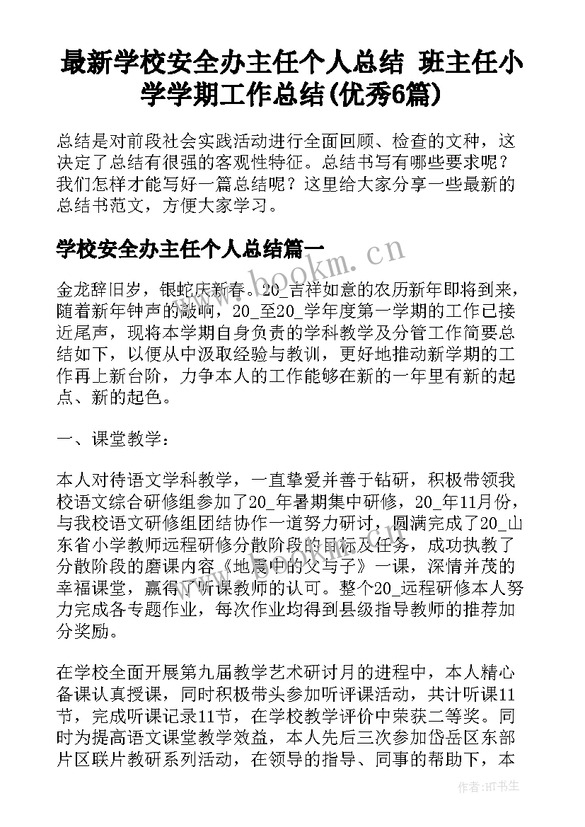 最新学校安全办主任个人总结 班主任小学学期工作总结(优秀6篇)