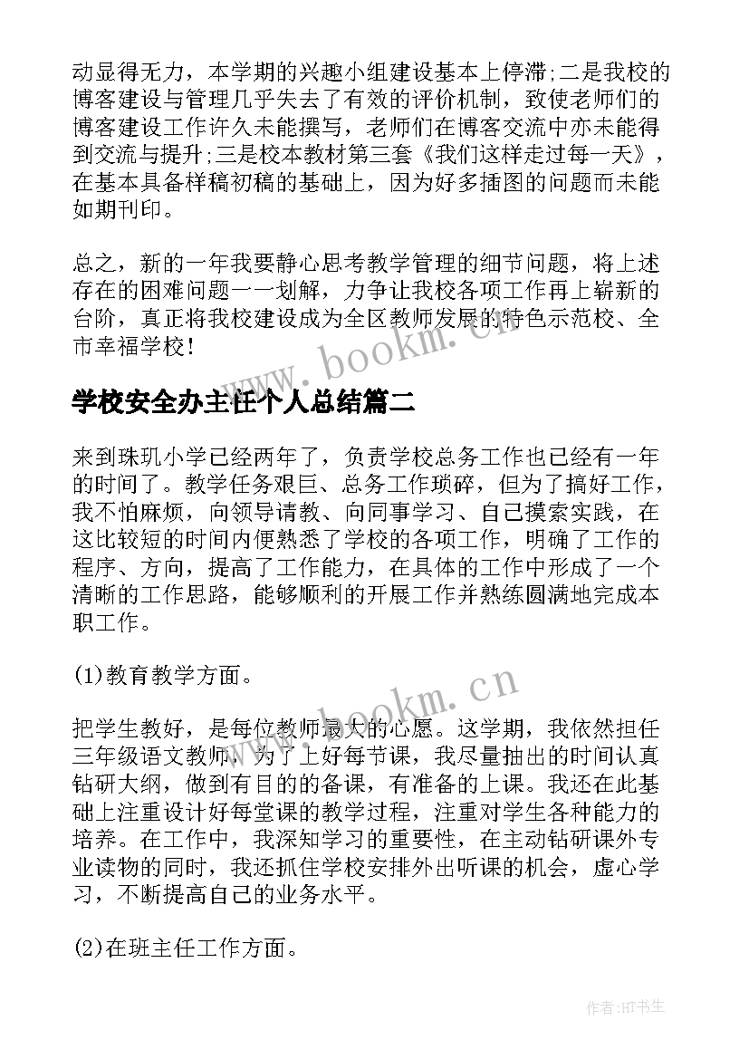 最新学校安全办主任个人总结 班主任小学学期工作总结(优秀6篇)