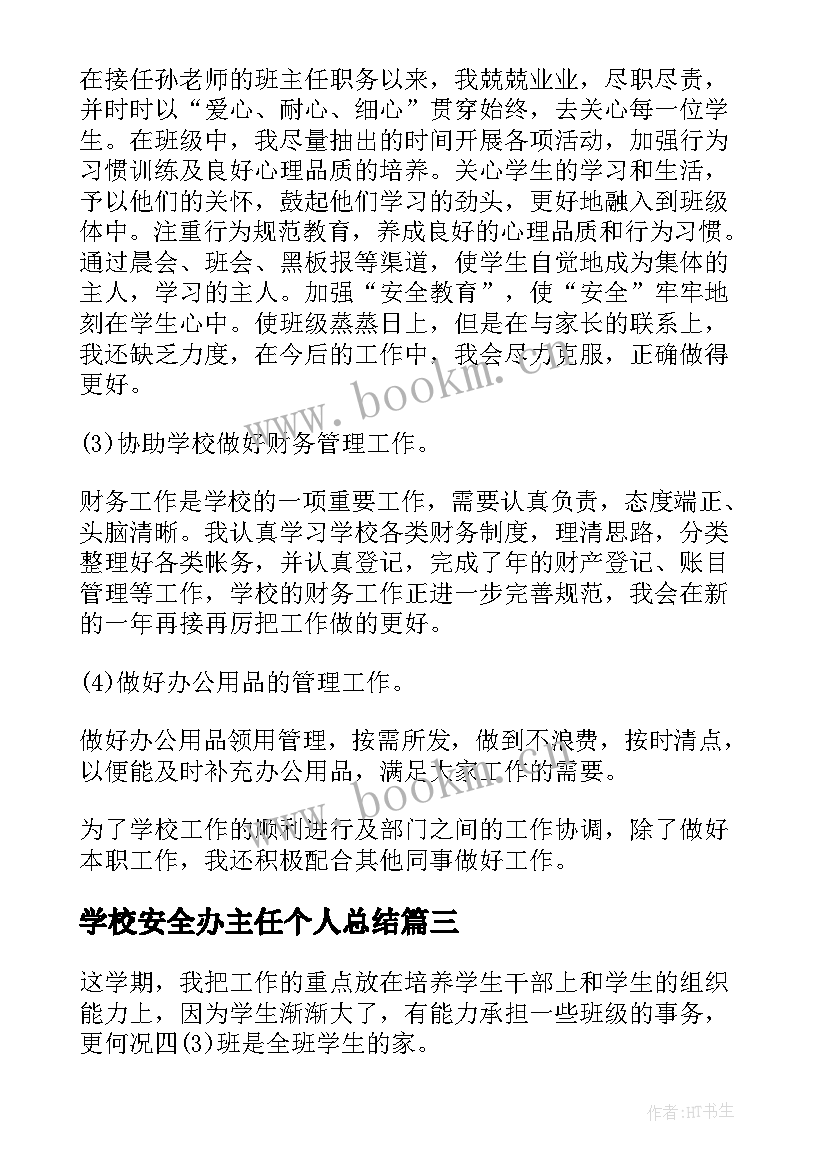 最新学校安全办主任个人总结 班主任小学学期工作总结(优秀6篇)