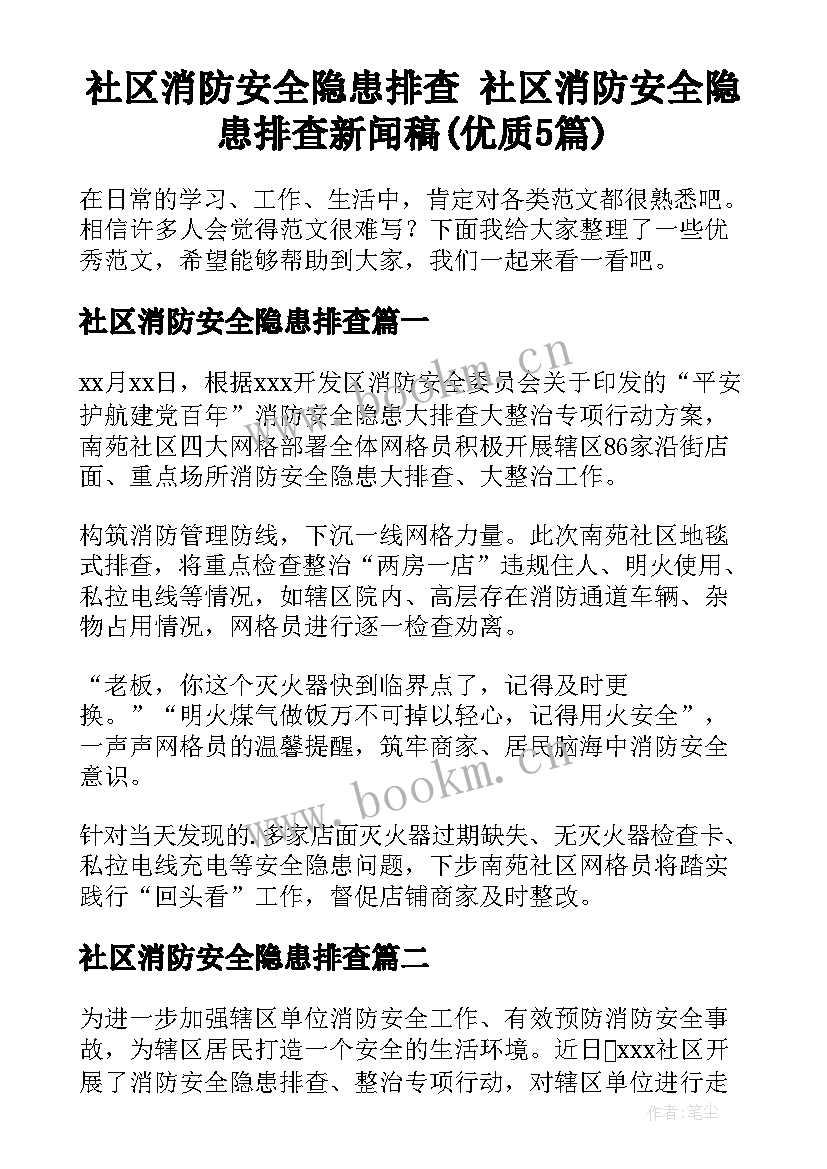 社区消防安全隐患排查 社区消防安全隐患排查新闻稿(优质5篇)