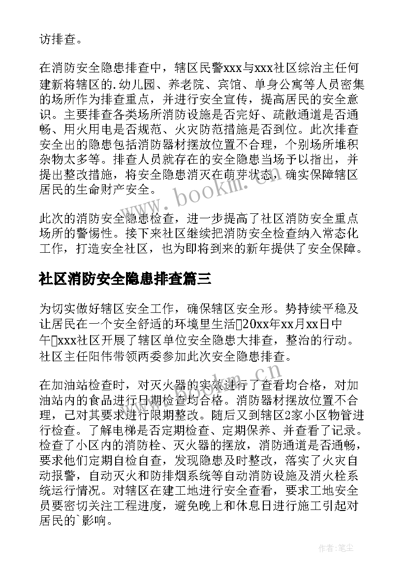 社区消防安全隐患排查 社区消防安全隐患排查新闻稿(优质5篇)