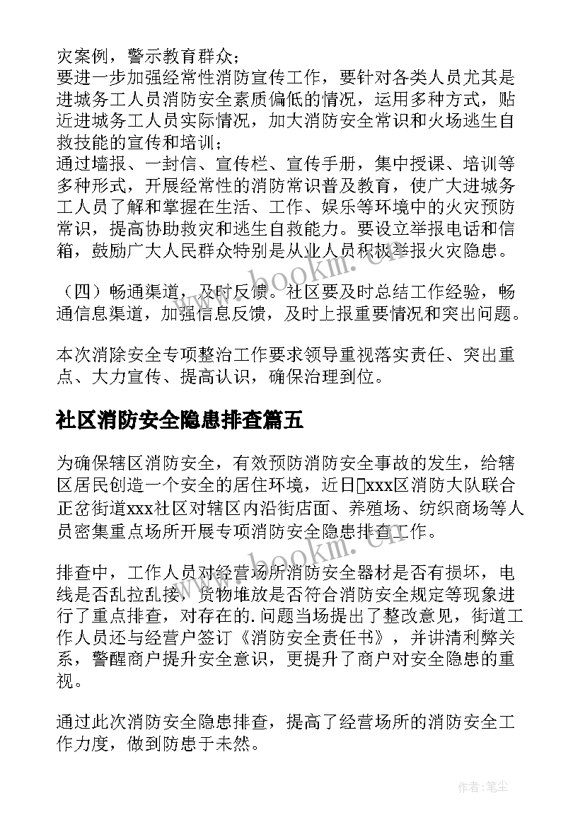 社区消防安全隐患排查 社区消防安全隐患排查新闻稿(优质5篇)