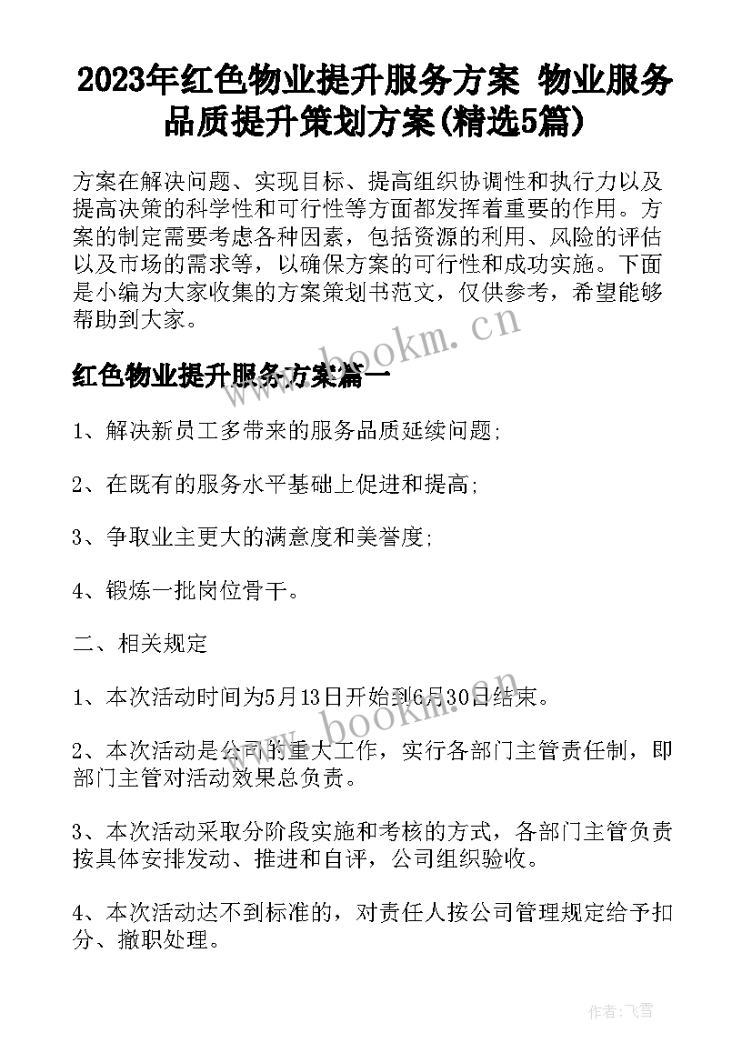 2023年红色物业提升服务方案 物业服务品质提升策划方案(精选5篇)