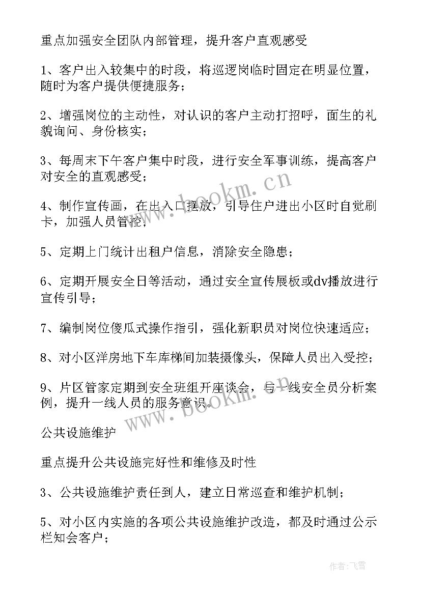 2023年红色物业提升服务方案 物业服务品质提升策划方案(精选5篇)