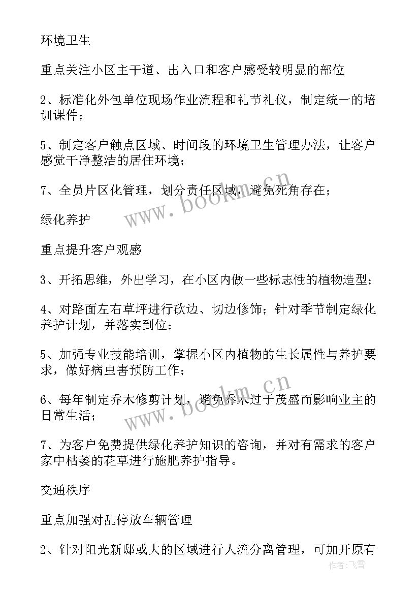 2023年红色物业提升服务方案 物业服务品质提升策划方案(精选5篇)