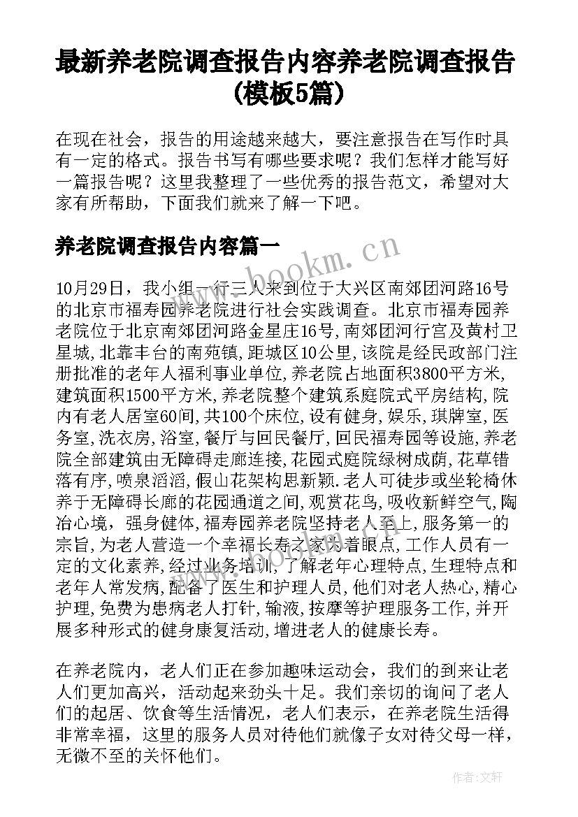 最新养老院调查报告内容 养老院调查报告(模板5篇)