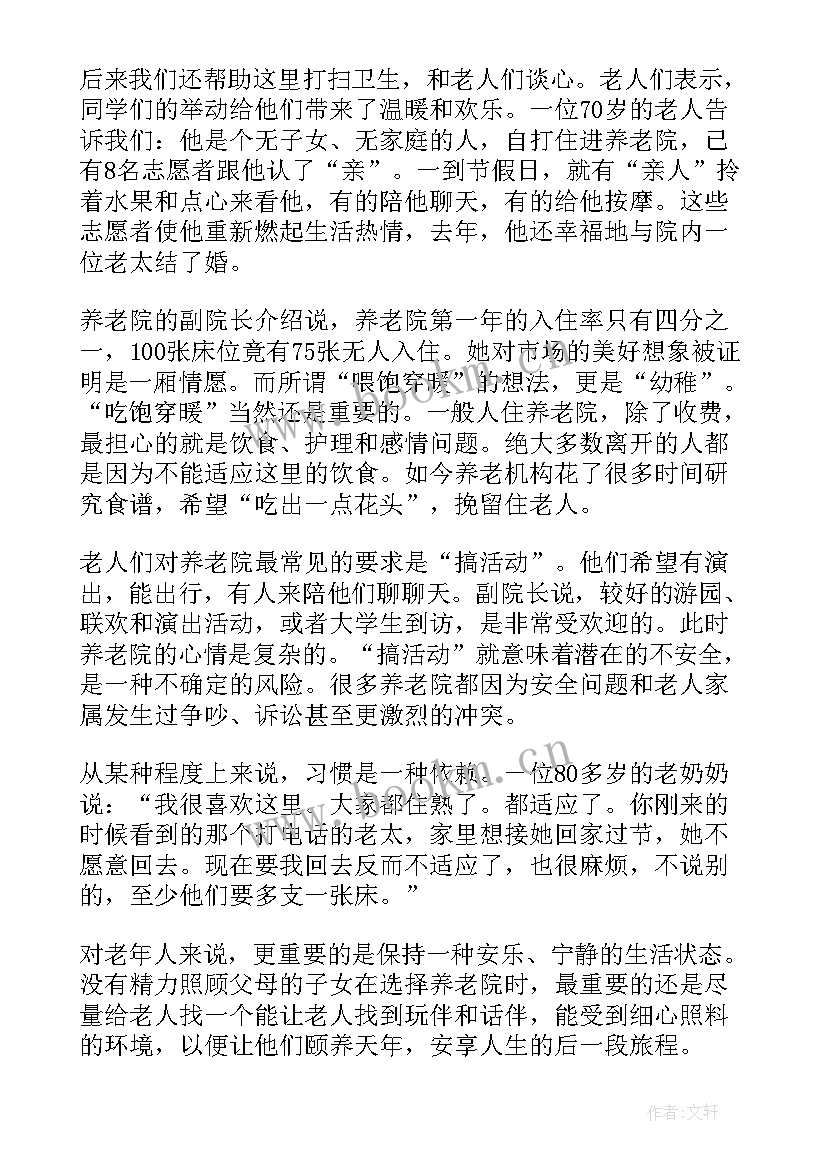 最新养老院调查报告内容 养老院调查报告(模板5篇)