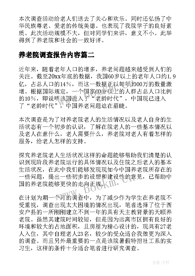 最新养老院调查报告内容 养老院调查报告(模板5篇)