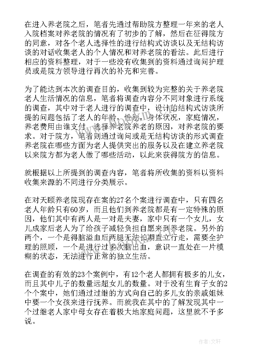 最新养老院调查报告内容 养老院调查报告(模板5篇)