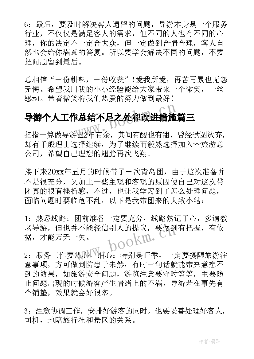 导游个人工作总结不足之处和改进措施(优质8篇)