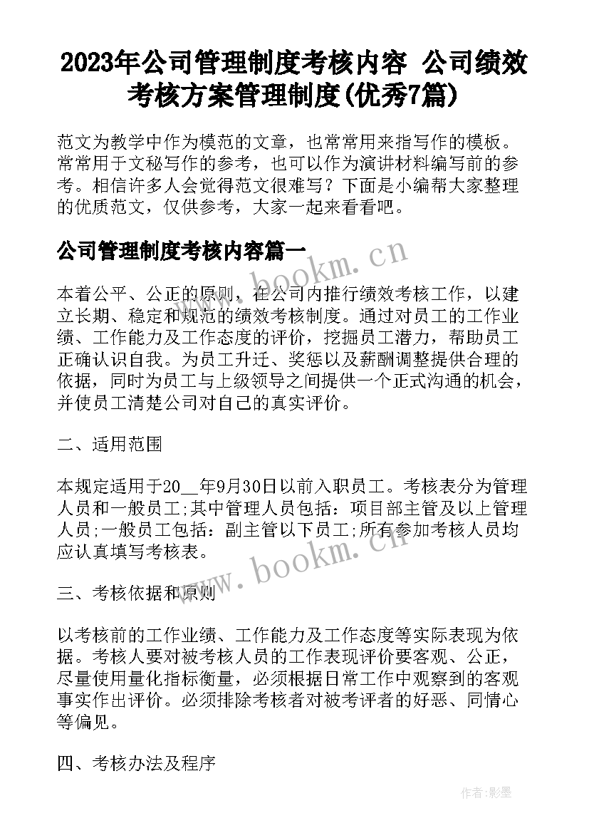 2023年公司管理制度考核内容 公司绩效考核方案管理制度(优秀7篇)