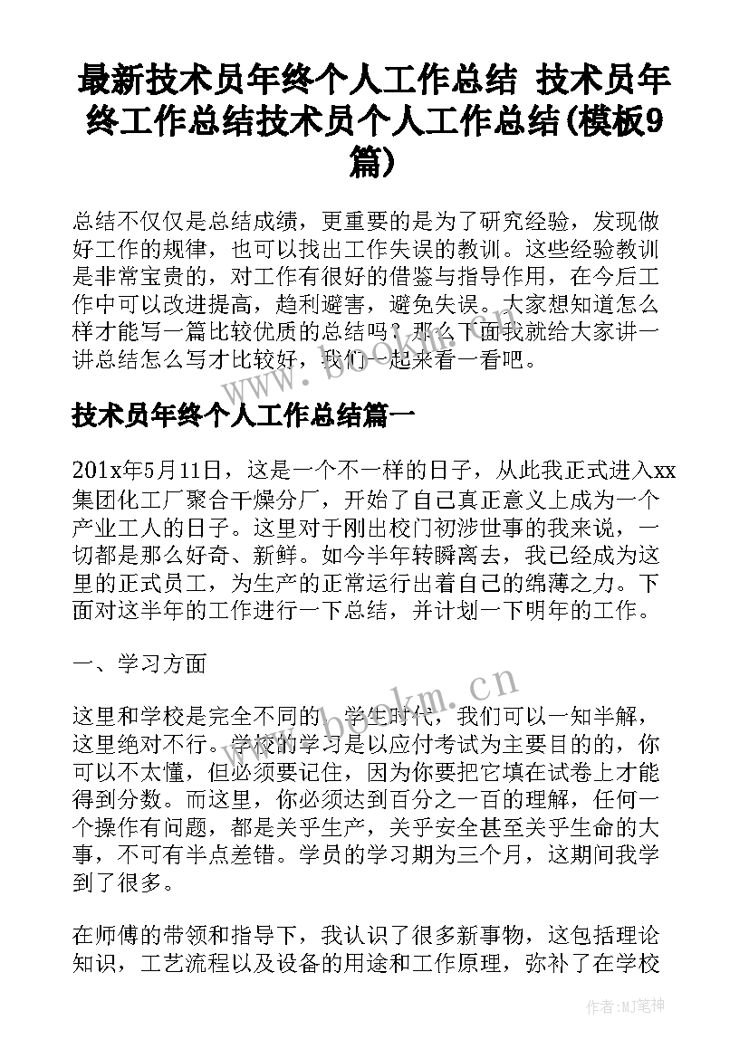 最新技术员年终个人工作总结 技术员年终工作总结技术员个人工作总结(模板9篇)