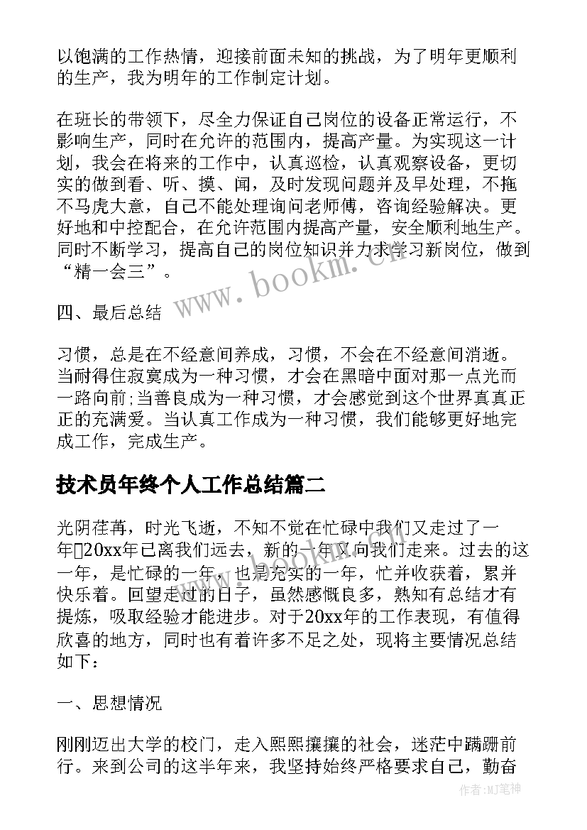 最新技术员年终个人工作总结 技术员年终工作总结技术员个人工作总结(模板9篇)