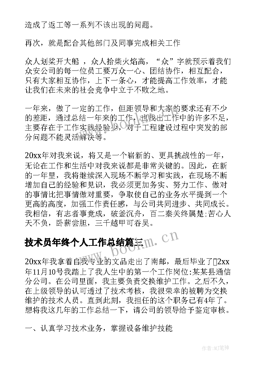 最新技术员年终个人工作总结 技术员年终工作总结技术员个人工作总结(模板9篇)