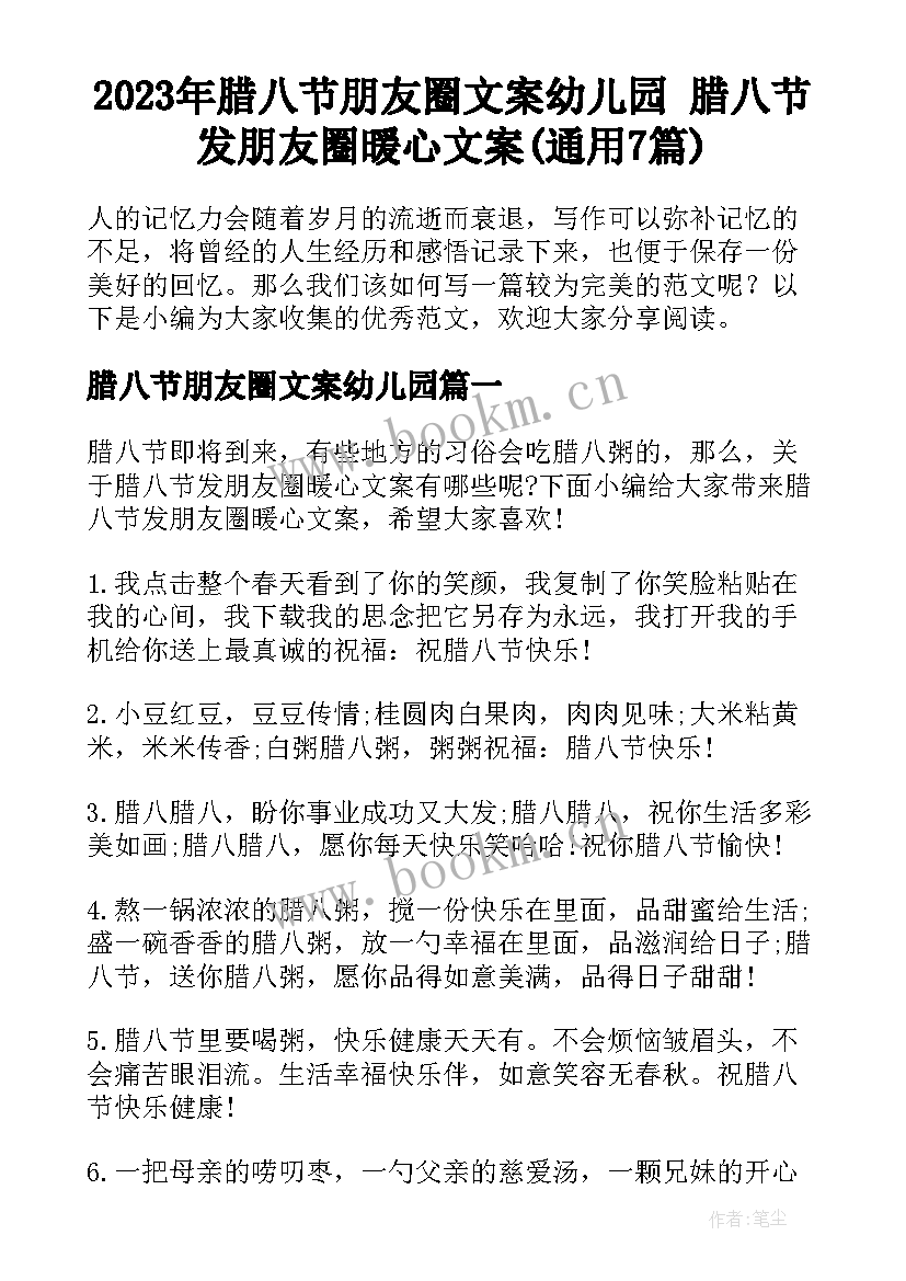 2023年腊八节朋友圈文案幼儿园 腊八节发朋友圈暖心文案(通用7篇)