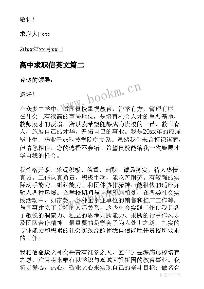 2023年高中求职信英文(精选9篇)