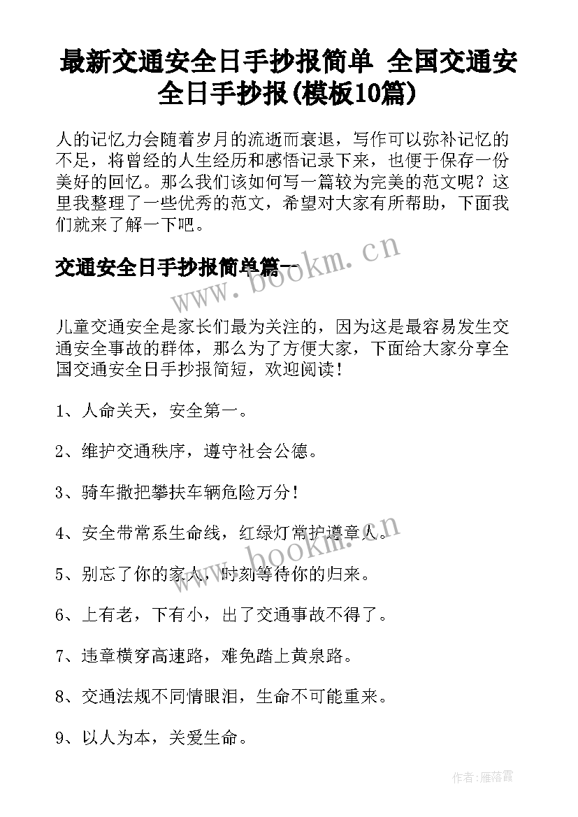 最新交通安全日手抄报简单 全国交通安全日手抄报(模板10篇)