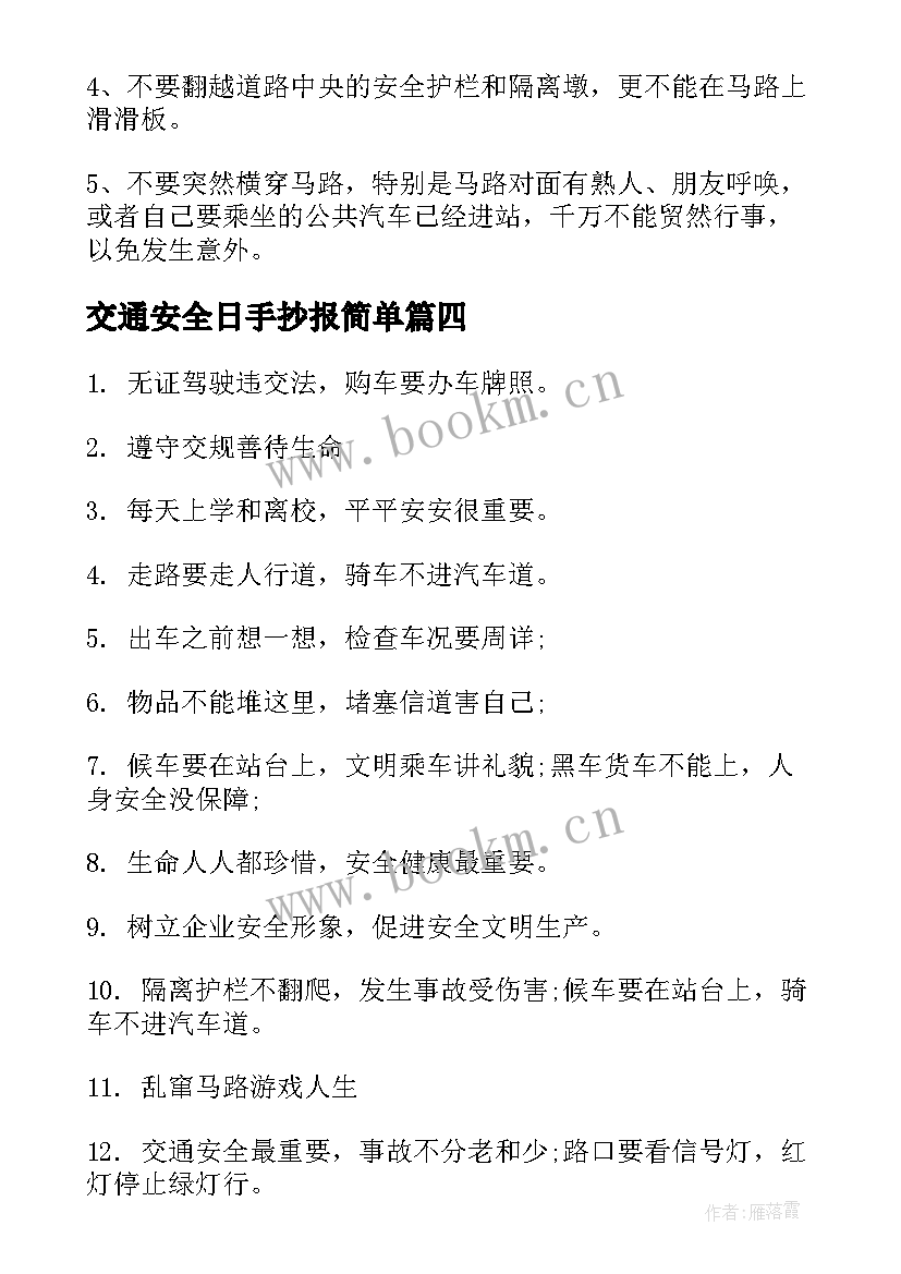 最新交通安全日手抄报简单 全国交通安全日手抄报(模板10篇)