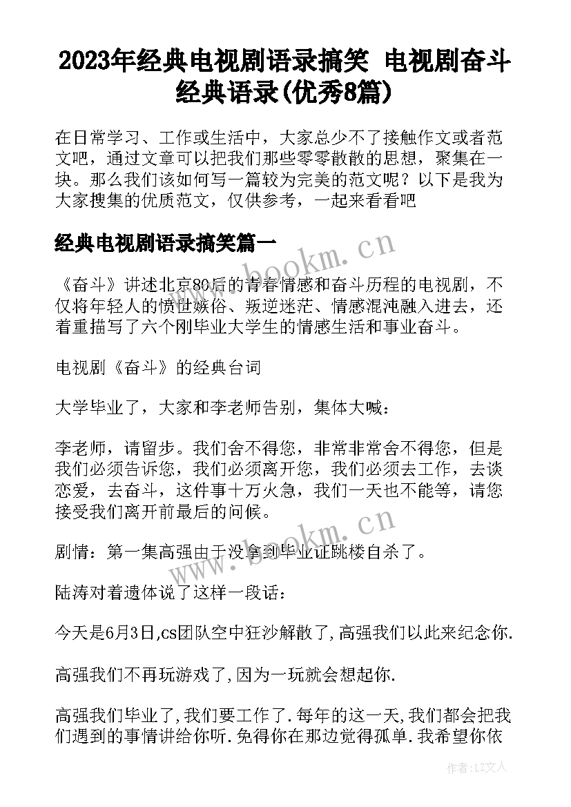 2023年经典电视剧语录搞笑 电视剧奋斗经典语录(优秀8篇)