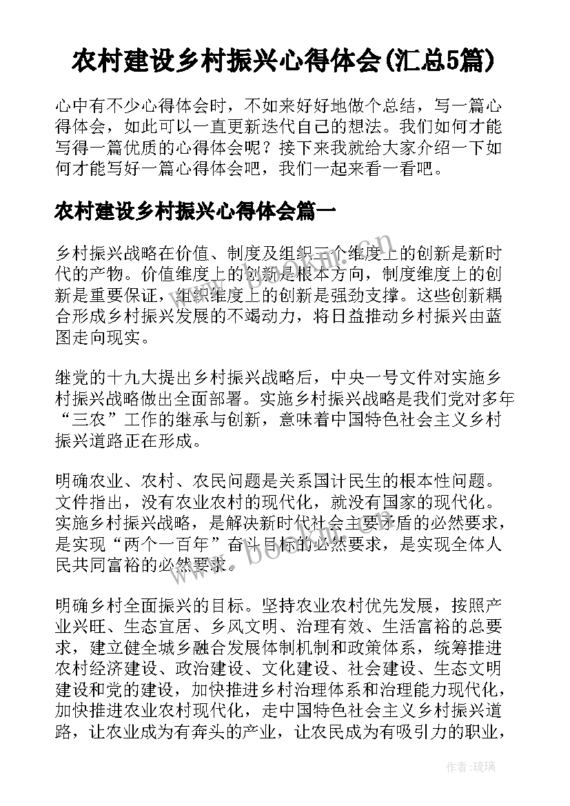 农村建设乡村振兴心得体会(汇总5篇)