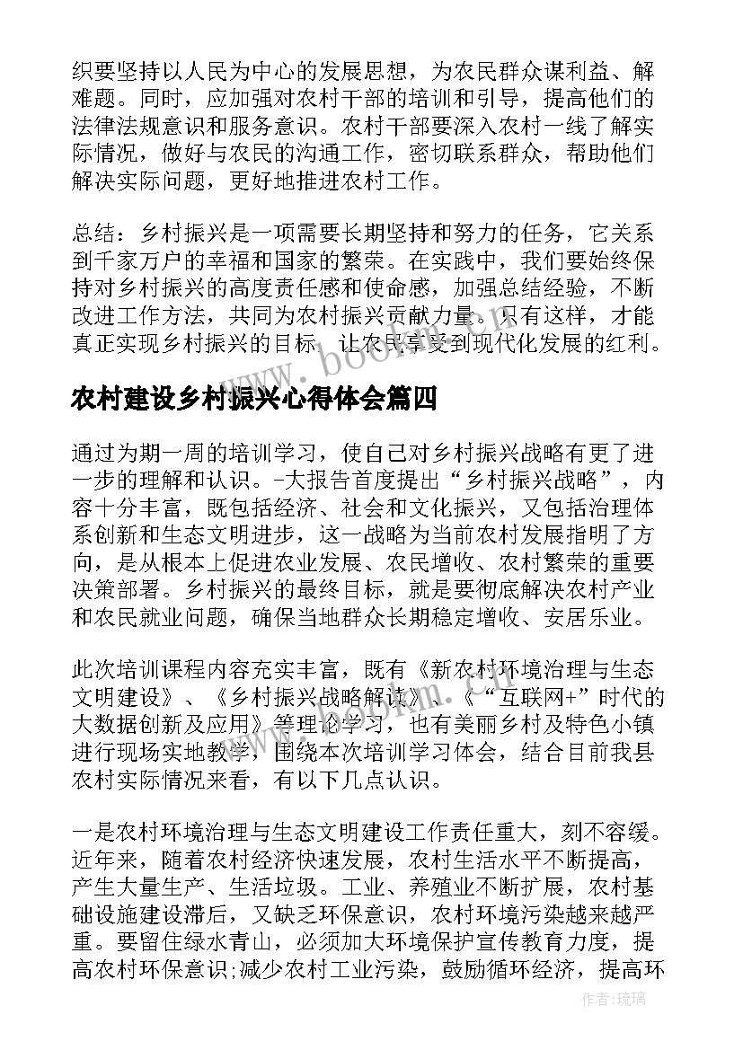 农村建设乡村振兴心得体会(汇总5篇)