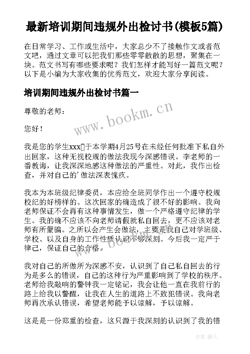 最新培训期间违规外出检讨书(模板5篇)