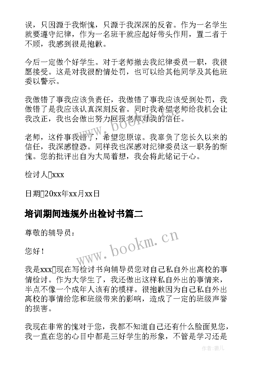 最新培训期间违规外出检讨书(模板5篇)