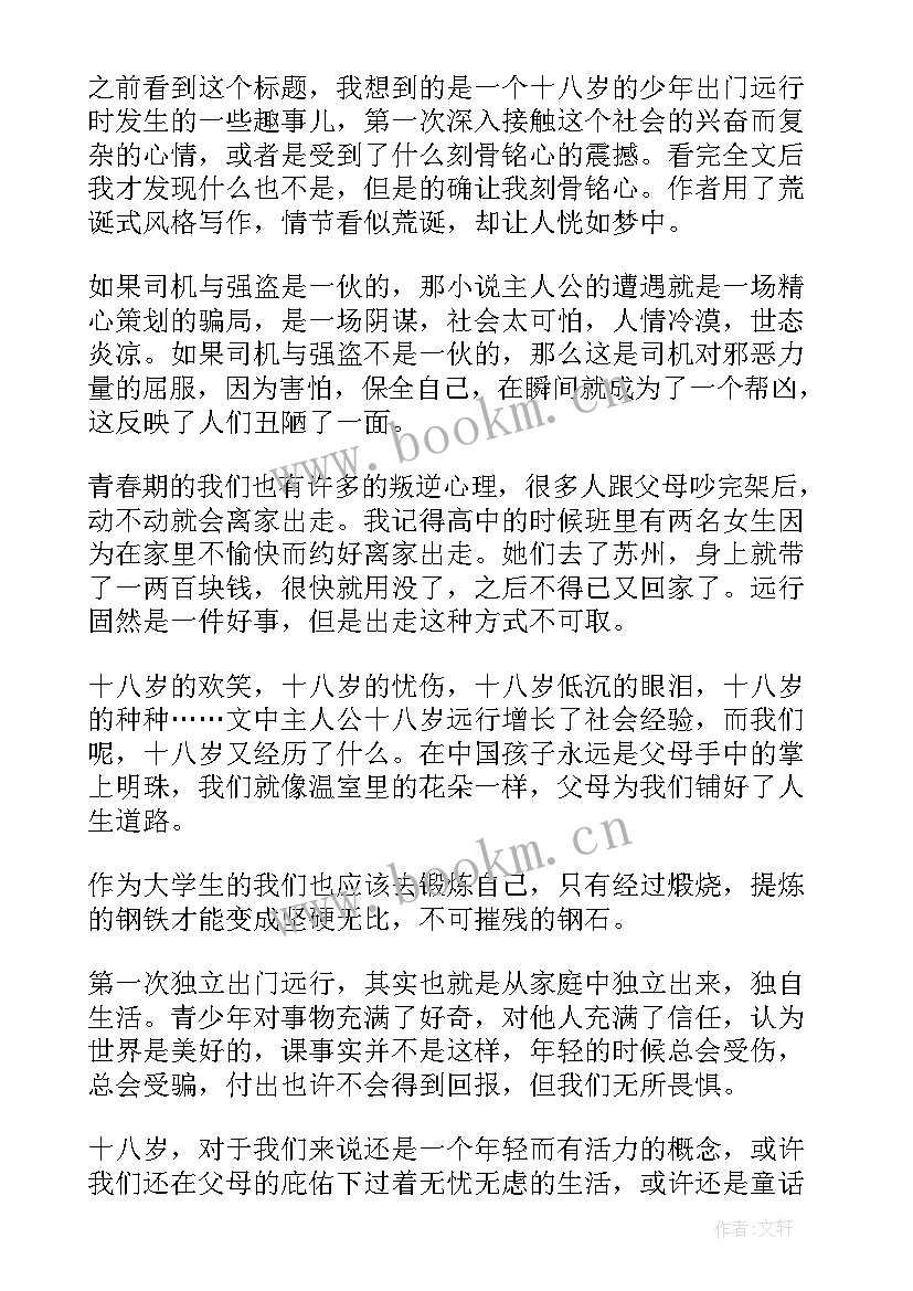 最新余华十八岁出门远行思想知乎 余华十八岁出门远行读后感精彩(精选5篇)