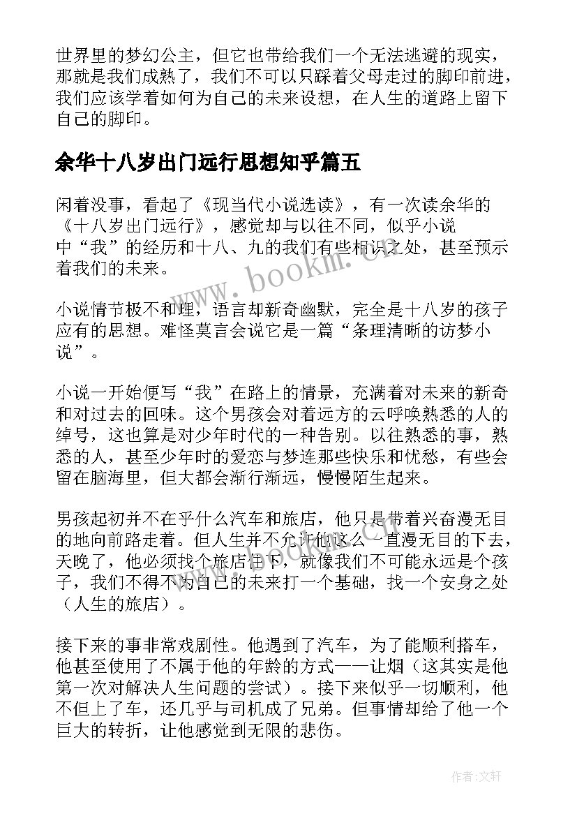 最新余华十八岁出门远行思想知乎 余华十八岁出门远行读后感精彩(精选5篇)