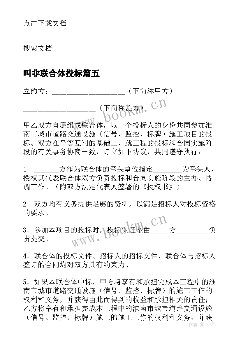 2023年叫非联合体投标 联合体投标合同书(优质9篇)