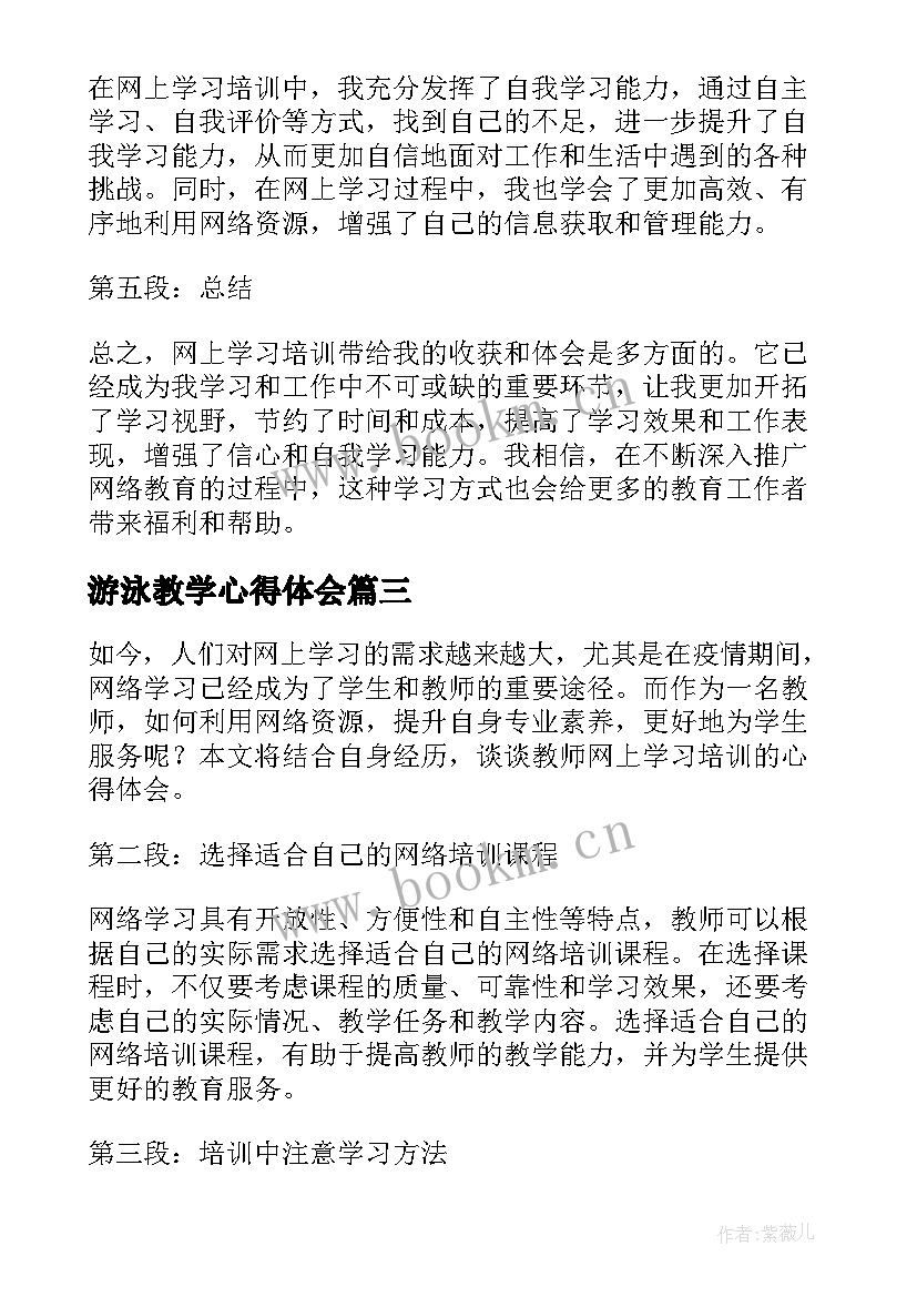 最新游泳教学心得体会(优秀10篇)