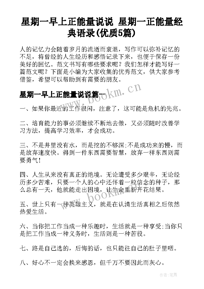 星期一早上正能量说说 星期一正能量经典语录(优质5篇)