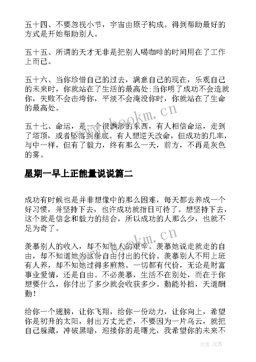 星期一早上正能量说说 星期一正能量经典语录(优质5篇)