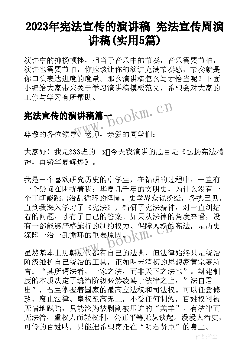 2023年宪法宣传的演讲稿 宪法宣传周演讲稿(实用5篇)