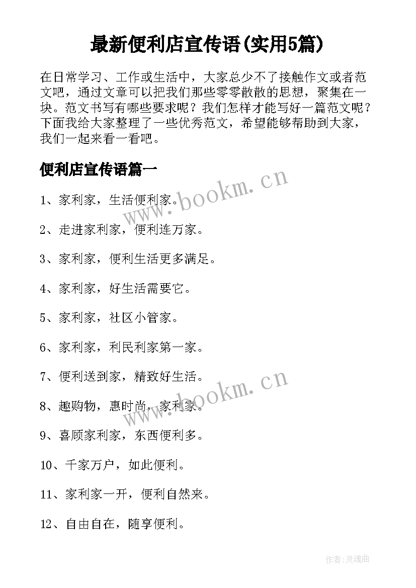 最新便利店宣传语(实用5篇)