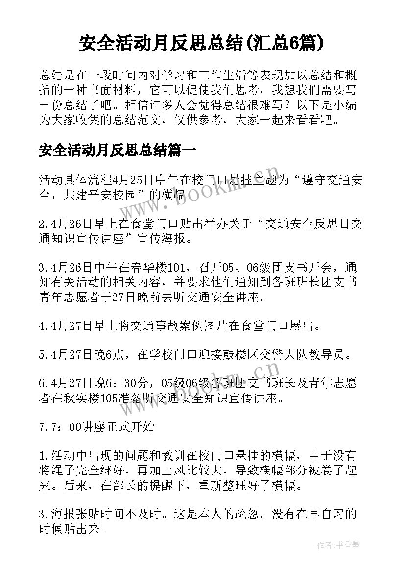 安全活动月反思总结(汇总6篇)