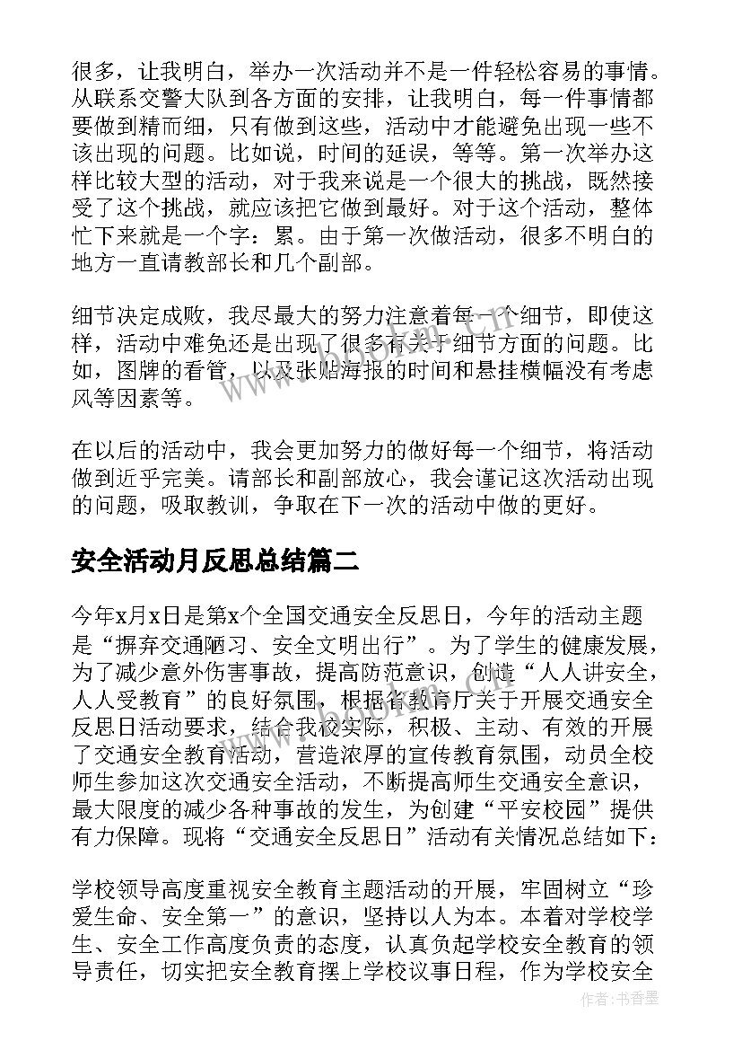 安全活动月反思总结(汇总6篇)