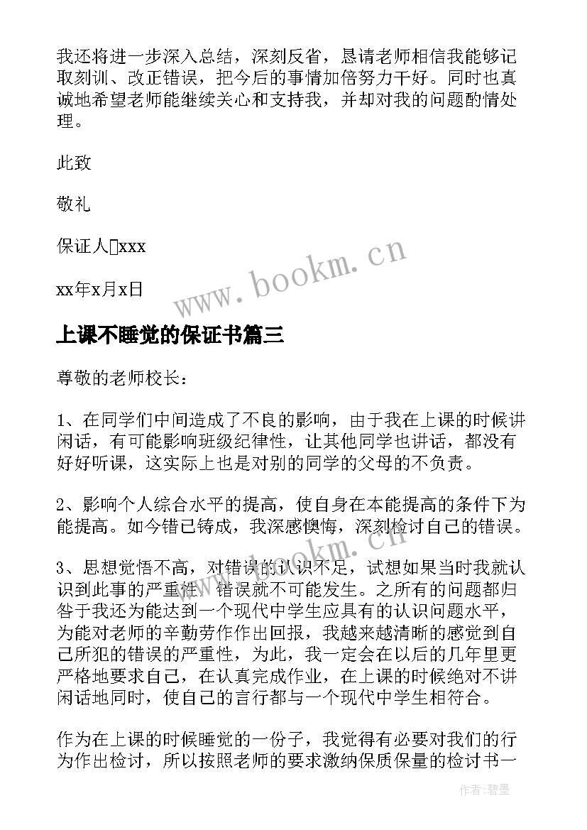 最新上课不睡觉的保证书(优秀5篇)