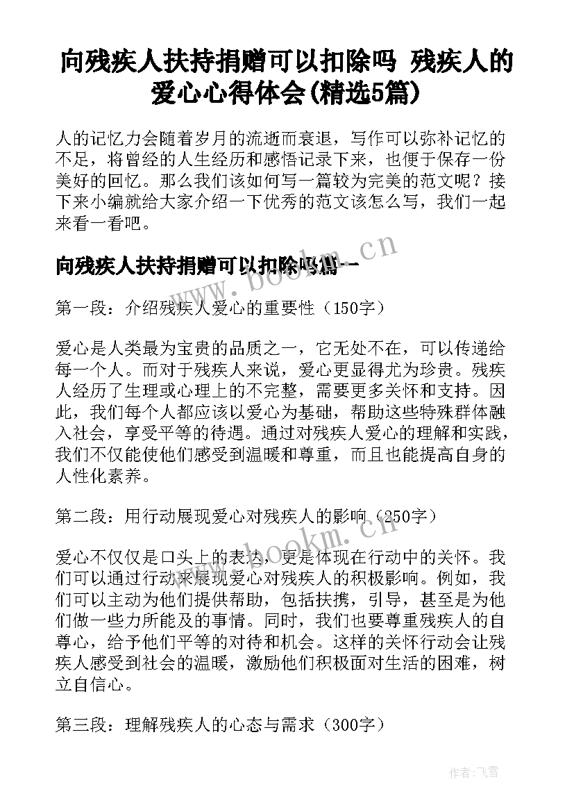 向残疾人扶持捐赠可以扣除吗 残疾人的爱心心得体会(精选5篇)