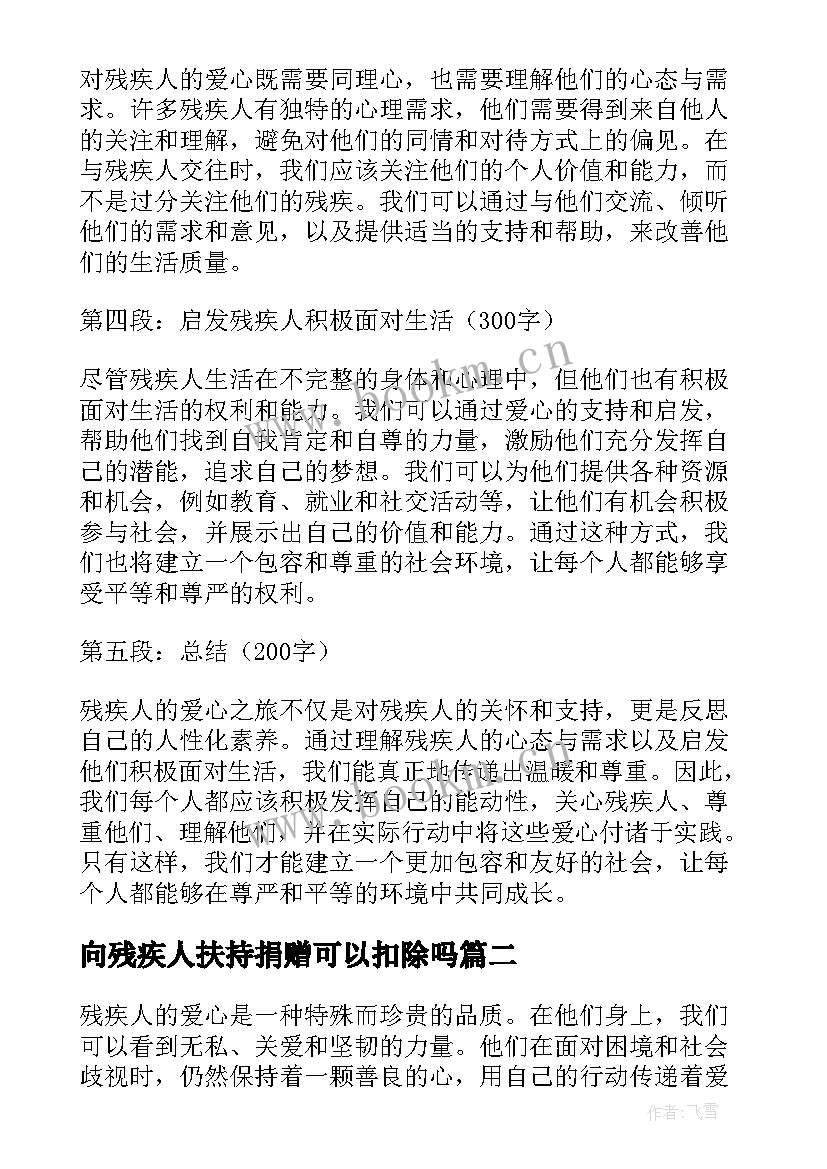 向残疾人扶持捐赠可以扣除吗 残疾人的爱心心得体会(精选5篇)