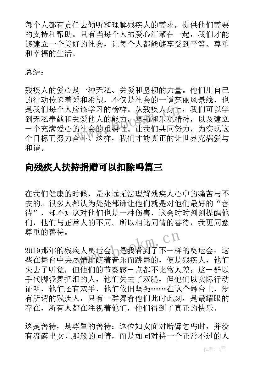 向残疾人扶持捐赠可以扣除吗 残疾人的爱心心得体会(精选5篇)