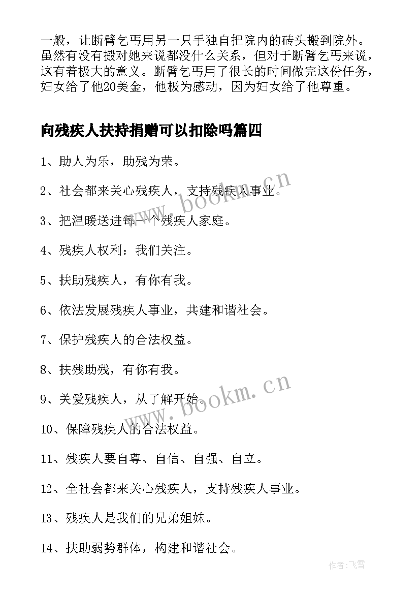 向残疾人扶持捐赠可以扣除吗 残疾人的爱心心得体会(精选5篇)