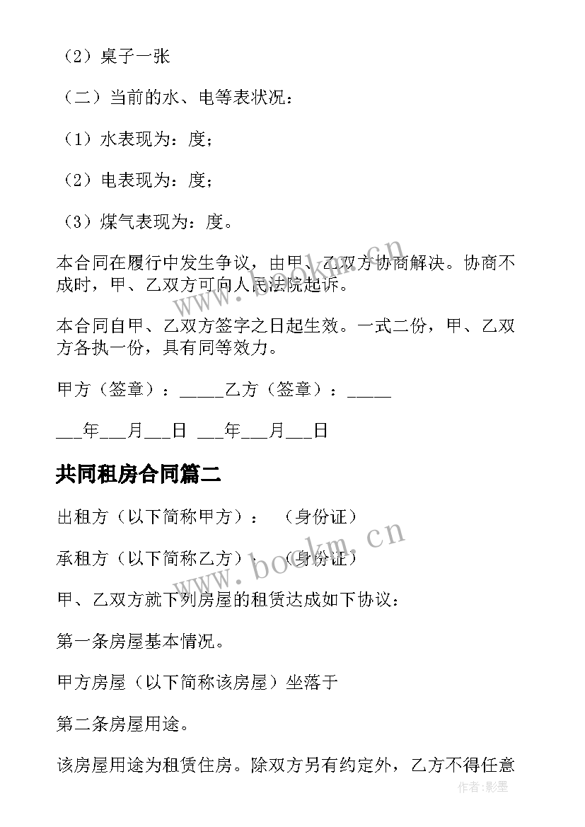 2023年共同租房合同(汇总10篇)