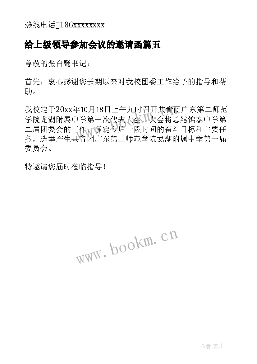 2023年给上级领导参加会议的邀请函(通用5篇)