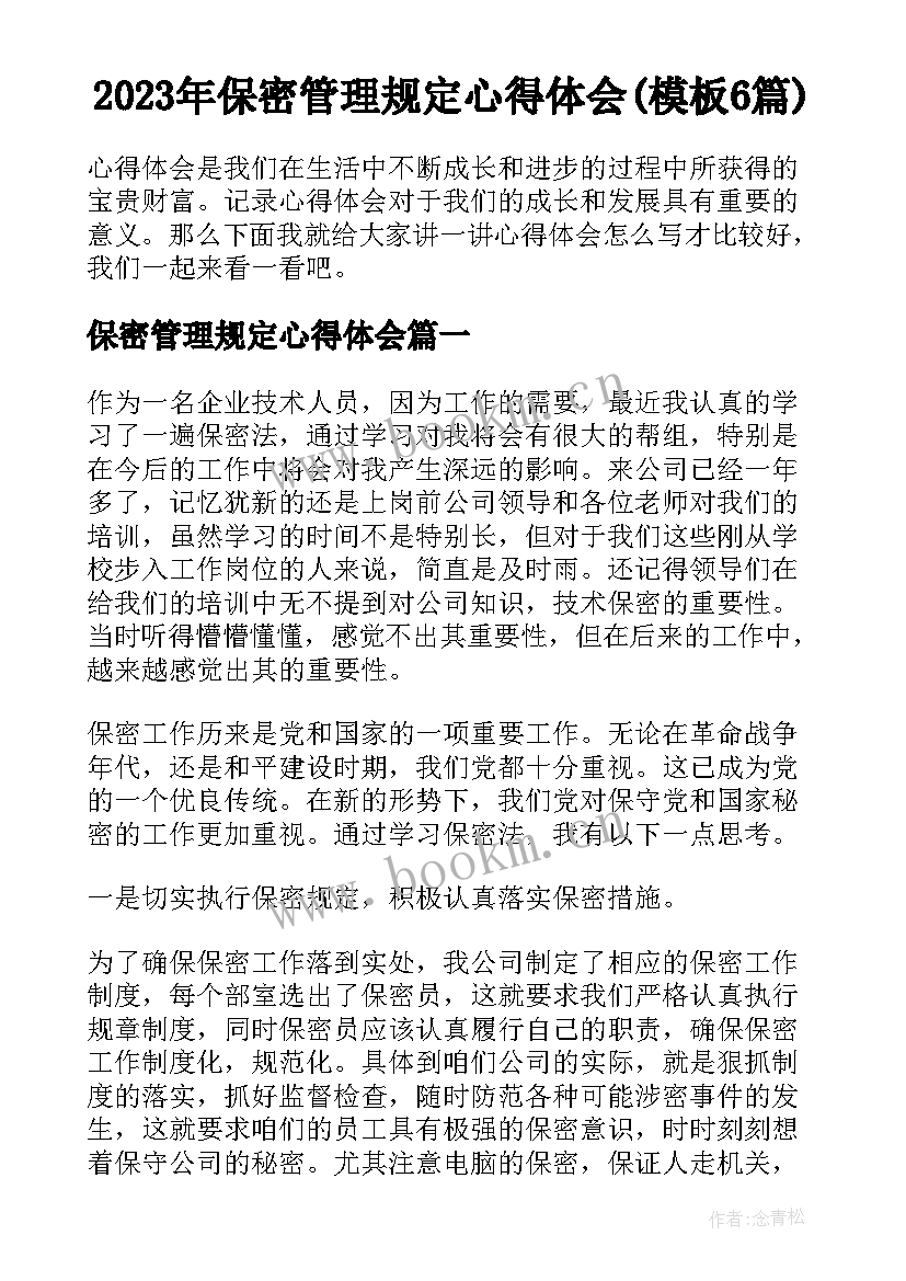 2023年保密管理规定心得体会(模板6篇)