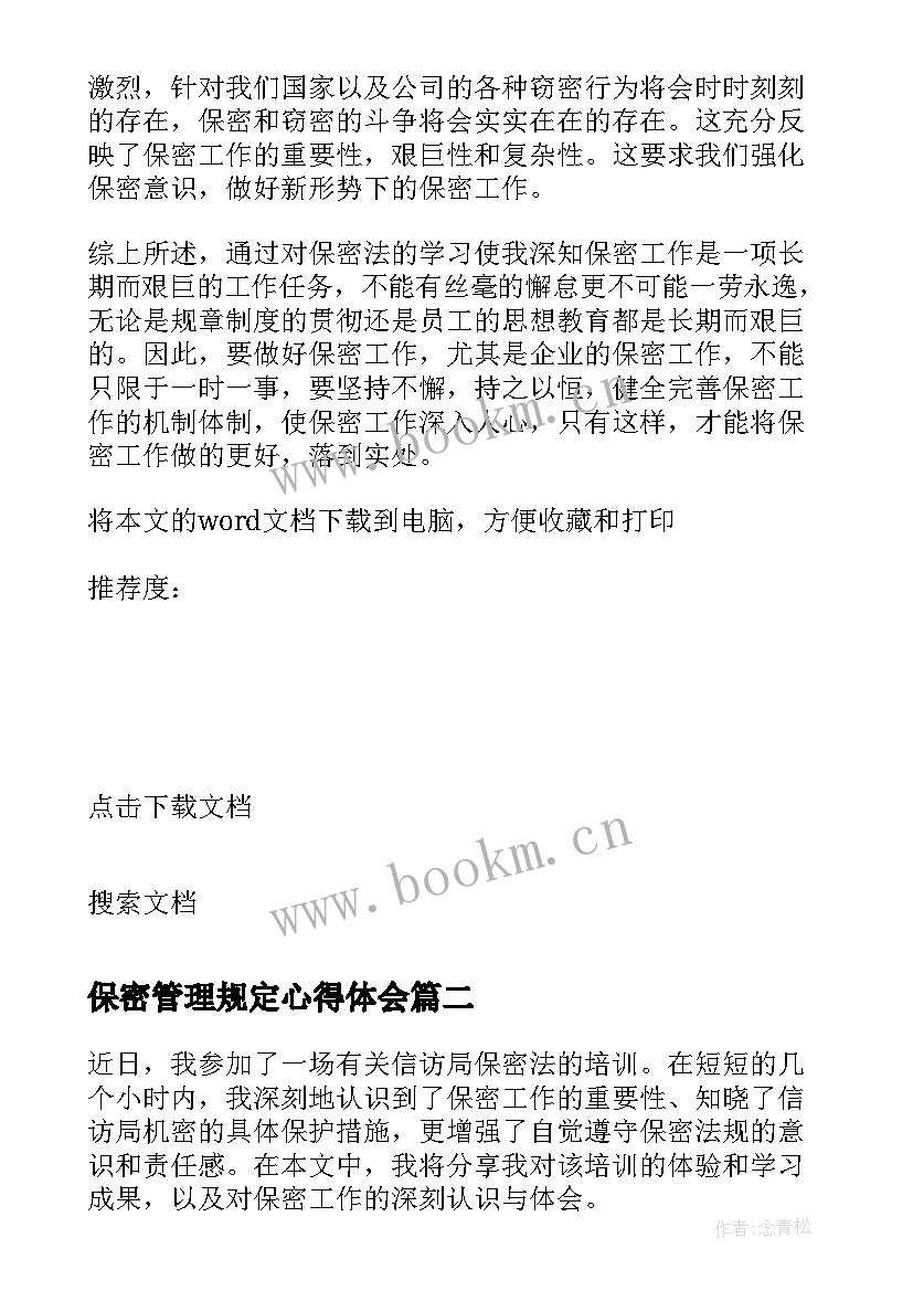 2023年保密管理规定心得体会(模板6篇)