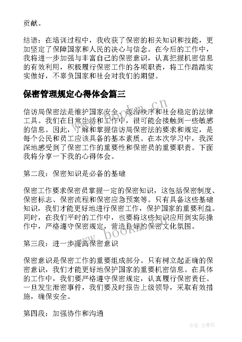 2023年保密管理规定心得体会(模板6篇)