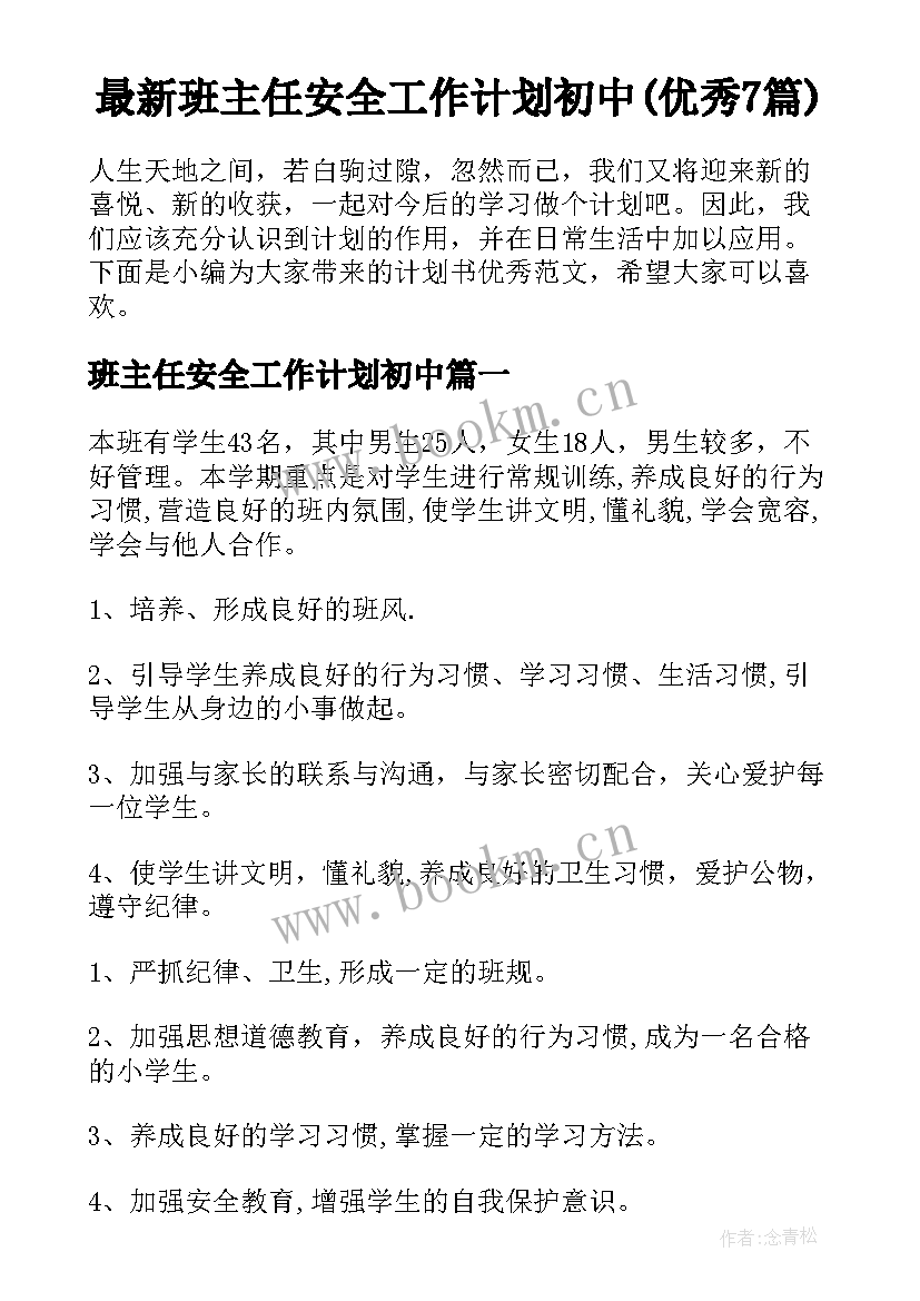 最新班主任安全工作计划初中(优秀7篇)